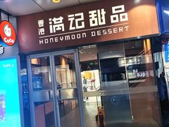 -满记甜品(国际商场店)