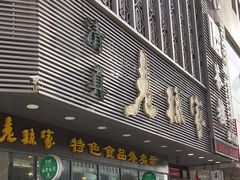 -老孙家饭庄·非遗(东关店)