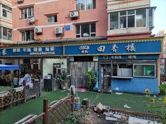 -回香楼大连新派清真菜