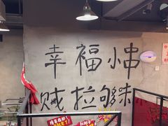 -幸福小串·地摊小炉子(三阳路店)