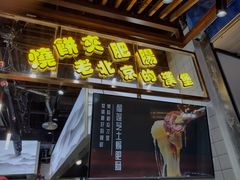 门面-肠王卤煮(西单食宝街店)