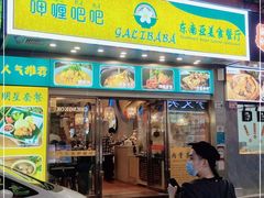 门面-马来西亚肉骨茶汤·招牌螃蟹·烧鸡·呷喱吧吧(海上世界店)