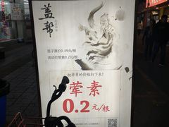 -盖帮鳝鱼串串(东郊记忆店)