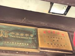 -天兴居(鲜鱼口街店)