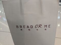 -面包与我Bread Or Me(长城汇店)