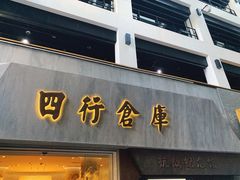 -上海四行仓库抗战纪念馆