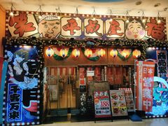 -平成屋· Late Night 食堂(四川北路店)