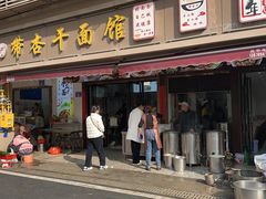 -带杏干面馆(洋湖景园店)