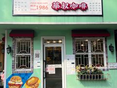 -華叔茶記
