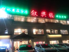 -叙兴楼(礼东财记农庄分店)