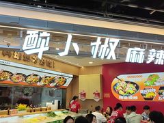 -醉人椒麻辣香锅(王府井喜悦店)