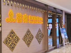 -菩泰·泰式草本按摩SPA(国大城市广场店)