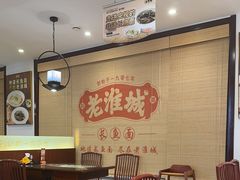 -老淮城·长鱼面(河下古镇店)