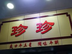 门面-珍珍小食店(西华路店)