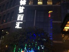 -小天鹅戴斯酒店鲸鲨百汇创作料理