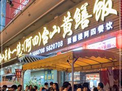 门面-台山美食一绝阿四台山黄鳝饭(阿四创作店)