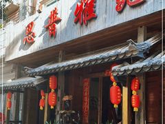 门面-思普雅苑
