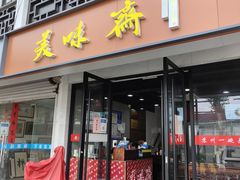 门面-美味斋(西北街店)