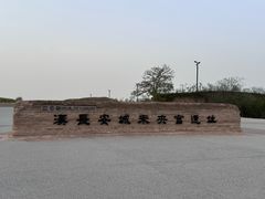 -汉长安城未央宫国家考古遗址公园