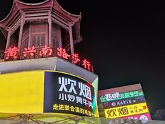 -黄兴南路步行商业街