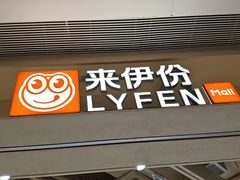 -来伊份(前进西路万象汇店)