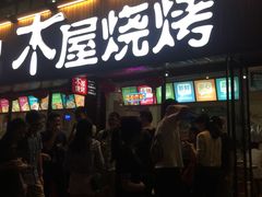门面-木屋烧烤(南新店)