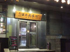 门面-吕氏疙瘩汤·私家菜馆(慈云寺店)