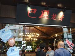 门面-巴厘龙虾·榜首油焖大虾(音乐学院·沿江酒馆店)
