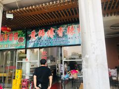 门面-黄师傅香辣虾(金山大道店)