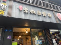 -素椒杂酱面(油篓街店)