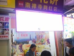 -味正点车轮饼可丽饼(南禅寺店)