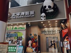 -太平洋影城(王府井店)