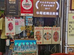 -华哥新鲜猪精品美食