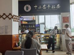 -十二忠手拉面(中华路店)