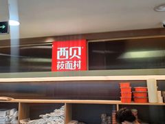 门面-西贝莜面村(当代商城店)