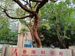 -香港科学馆