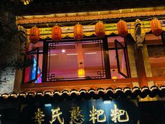 -李氏憨粑粑(官渡古镇店)