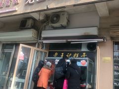 门面-老王记糕干(养鱼池路店)