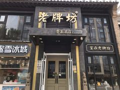 门面-老牌坊鲁菜名店(宽厚里店)