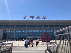 -邯郸东站