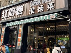 -红厨巷·淮扬菜(熙南里店)