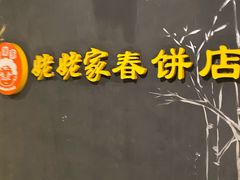 -姥姥家春饼店(佳亿时尚广场店)