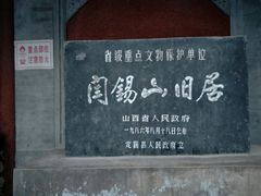 -阎锡山故居