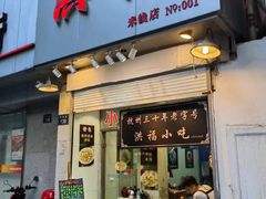 -洪福米线(浣纱路店)