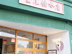 -堂屋糖水店(愚园店)