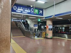 -北京站(地铁站)