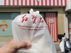 -红宝石·鲜奶小方·海派西点房(长阳店)