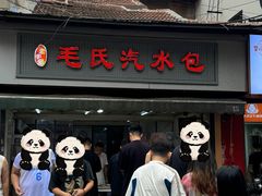 -毛氏汽水包(山海关路店)