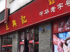 -王興記(南禅寺店)