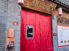 -锦尚阁烤鱼•天津菜(宣武门胡同店)